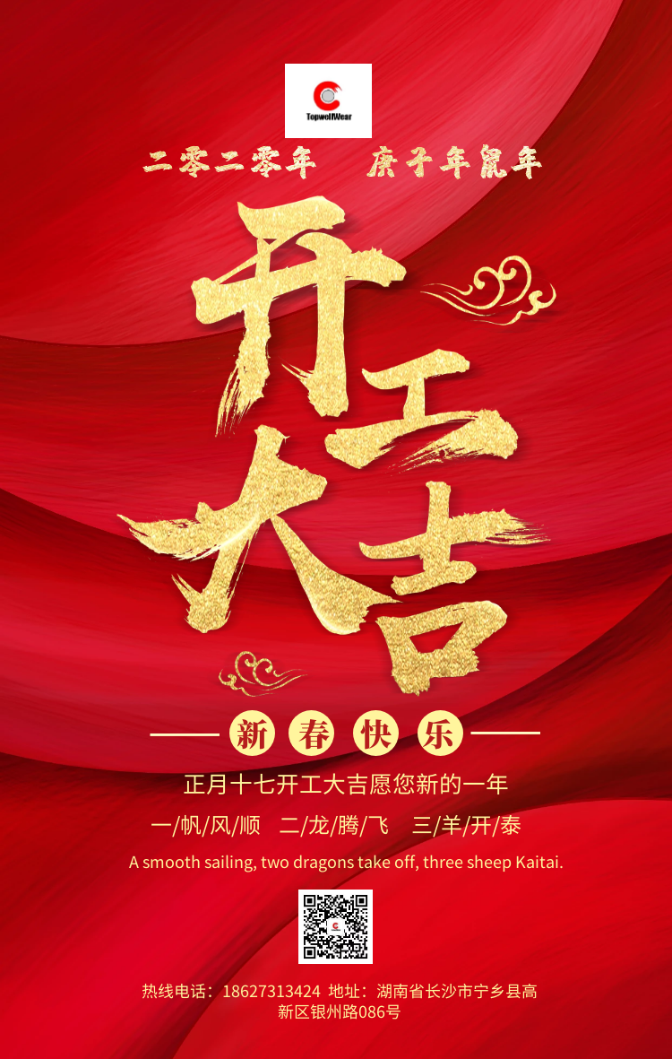 二零二零年 長(zhǎng)沙特耐開(kāi)工大吉