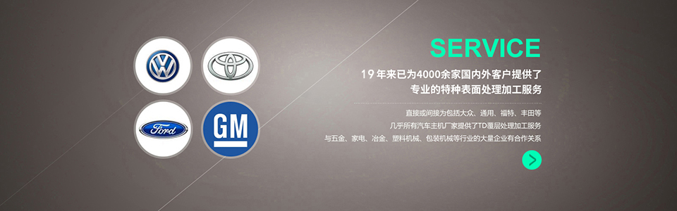 19年來(lái)已為超過(guò)4000家國(guó)內(nèi)外企業(yè)提供了專業(yè)的TD覆層處理加工服務(wù)